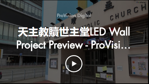 天主教贖世主堂LED Wall Project Preview